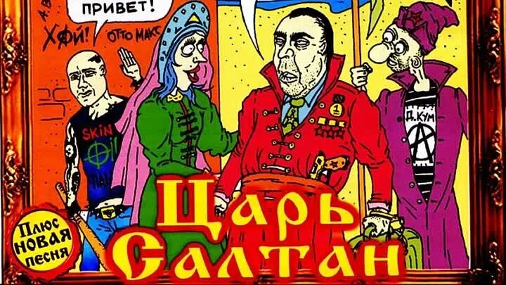 Сказка про красную плесень. Красная плесень царь Салтан. Красная плесень сказка о царе. Красная плесень комиксы.