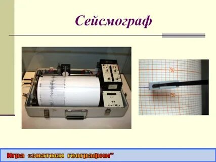 Что такое сейсмограф