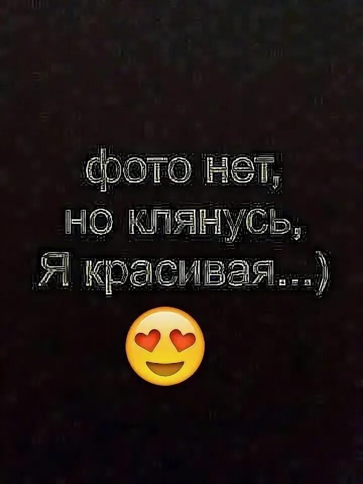 Но нет она. Клянусь я красивая. фото нет но клянусь. фото нет но клянусь красивая. надпись фото нет но клянусь я красивая.