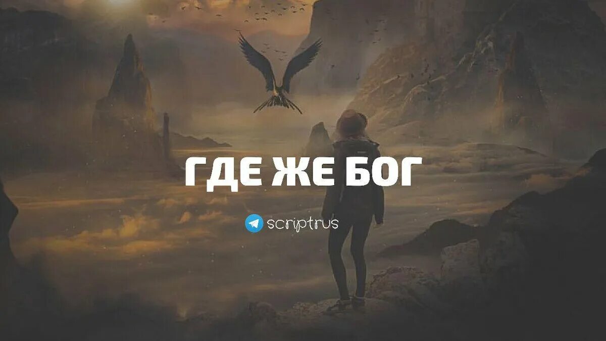 Где были боги песня. Где Бог. Где же Бог. Бог ты где. Картинки где Бог.