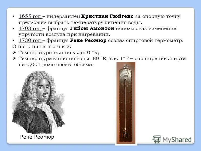 термометр цельсий 1742. ртутный термометр 18 века фаренгейт. термометр реомюра шкала. первый спиртовой термометр предложил. рене антуан реомюр термометр.