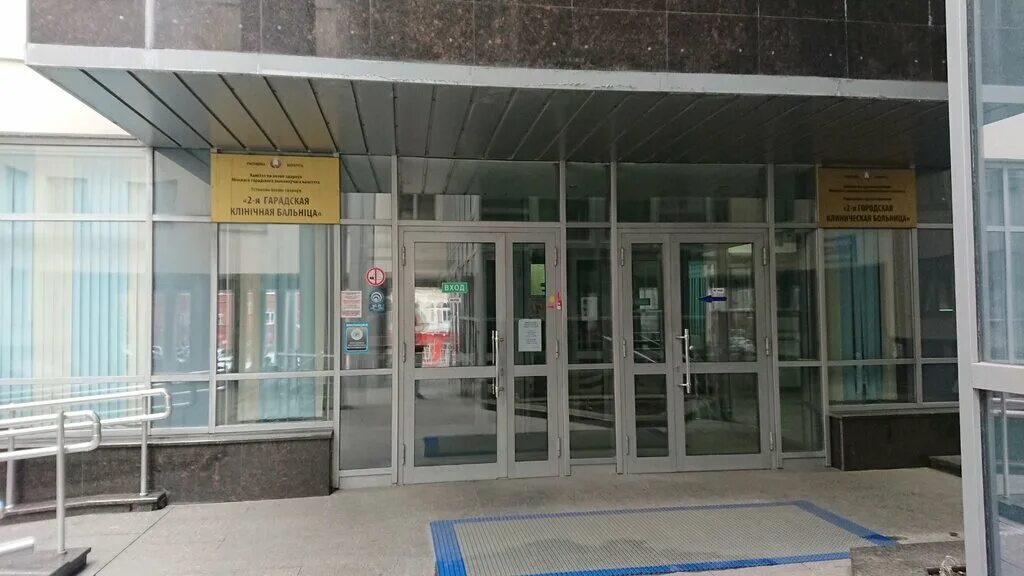 2 я городская клиническая больница минск