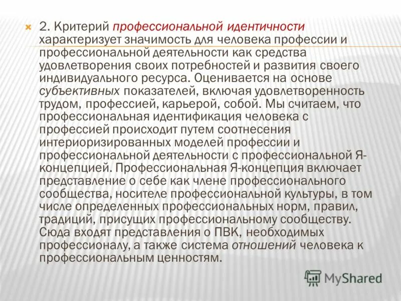 становление профессиональной идентичности происходит в процессе
