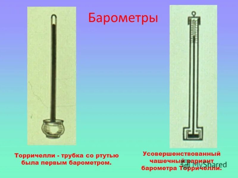 уровень ртути в барометре торричелли
