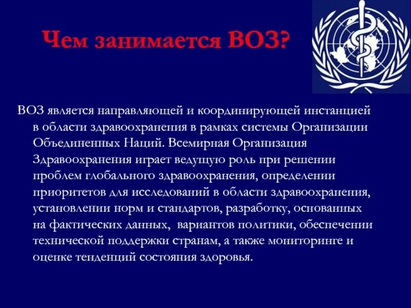 Как называется воз. Всемирная организация здравоохранения воз. всемирная организация здравоохранения воз функции. всемирная организация здравоохранения презентация. воз презентация.
