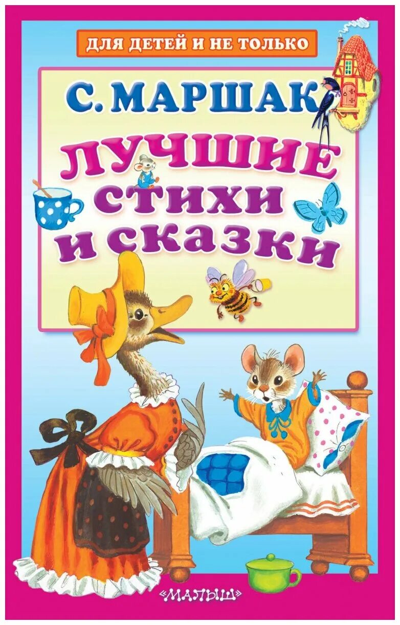 Первая сказка о самуиле яковлевиче маршаке. Книги маршака для детей. Маршак рассказы для детей. Маршак рассказы для детей. Книги для самых маленьких.