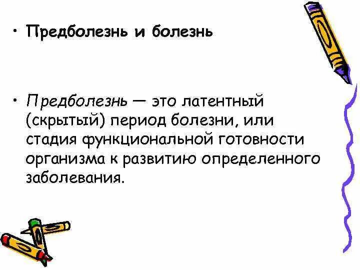 Определение понятия предболезнь. Предболезнь и болезнь. понятие о предболезни.. понятие здоровье предболезнь и болезнь. понятия предболезнь болезнь адаптационные возможности организма.