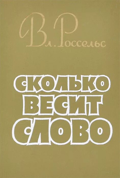 Отзывы насколько. Слово весит. Слово вес.