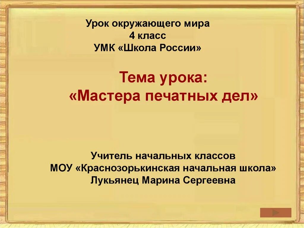 Мастера печатных дел 4 класс окружающий мир. План конспект урока по окружающему миру по теме мастера печатных дел. Презентация по теме мастера печатных дел. Мастера печатных дел 4 класс окружающий мир конспект урока. Мастера печатных дел 4 класс видеоурок