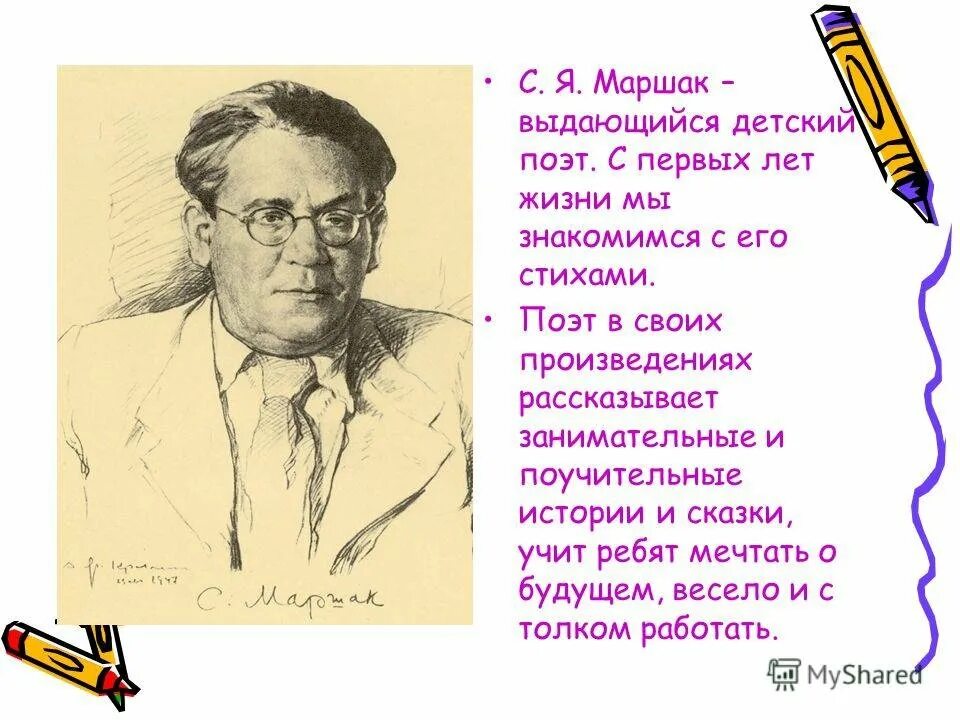 Лирические произведения маршака 4 класс. С Я Маршак. Маршак поэт. Маршак презентация для детей. Маршак для детей.