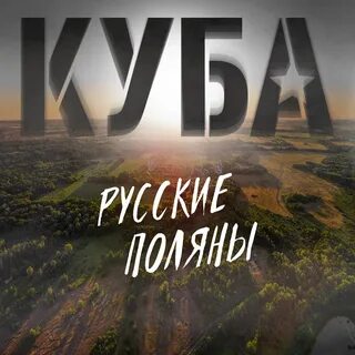 Слушать поляне