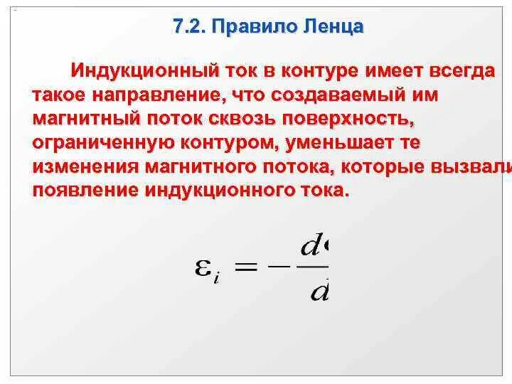 Модуль силы индукционного тока зависит от. Правило Ленца индукционный ток. Правило Ленца индукционный ток имеет такое направление. Индукционный ток в контуре. Индукционный ток в контуре имеет такое направление что.