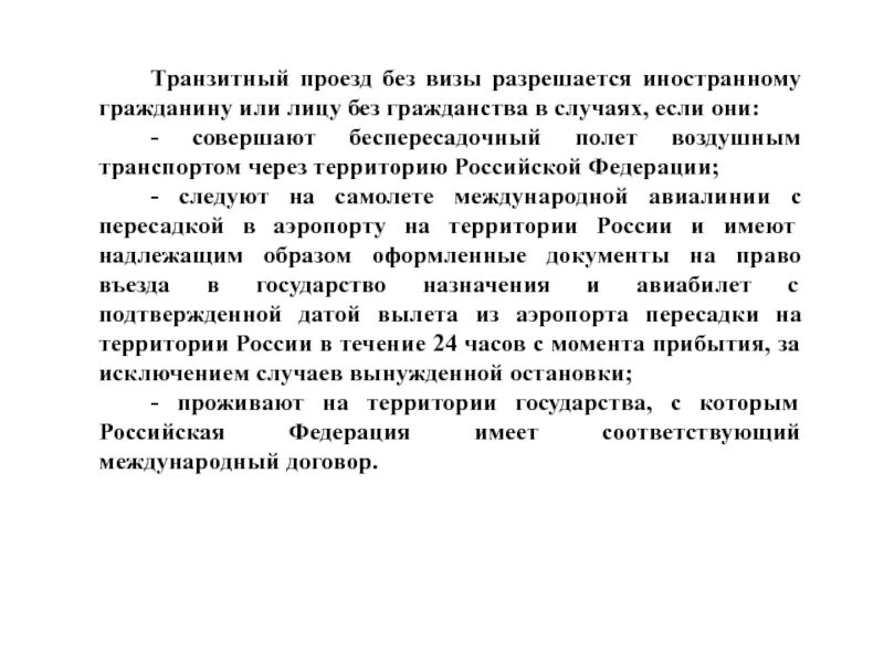 Транзитный проезд это. Транзитный проезд. Порядок транзитного проезда иностранных граждан. Транзитный проезд через территорию РФ осуществляется. Транзитные иностранцы это.