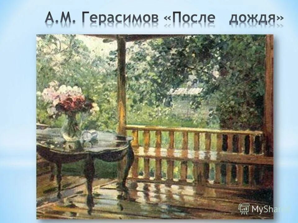 М а герасимов после. Картина а м Герасимова после дождя. Герасимов художник картины после дождя.