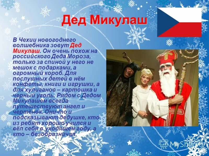 Как называют деда мороза в разных странах. Новый год как называется в разных странах. Новый год как называется в разных странах. Дед мороз в других странах. Новый год как называется в разных странах.