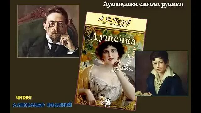 Книга душечка чехов. Чехов а. "душечка". Чехов душечка книга. Душечка Чехов обложка. Чехов душечка иллюстрации.