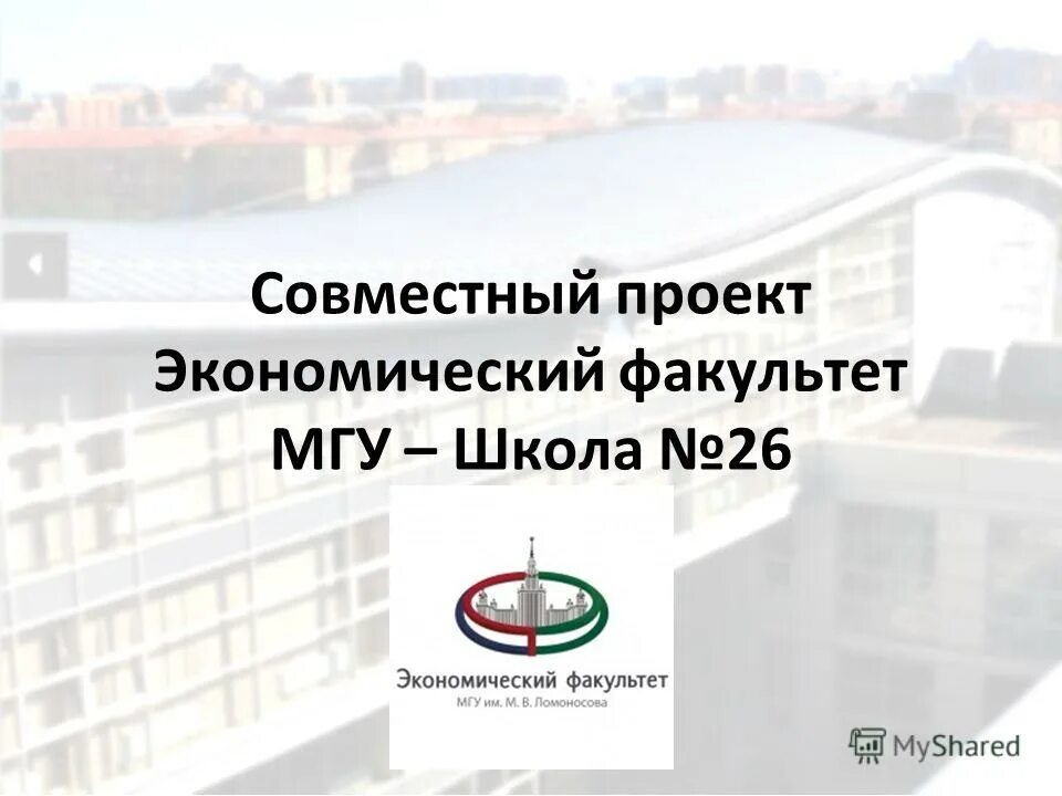 Мгу профили. Экономический Факультет МГУ презентации. Веб МГУ.