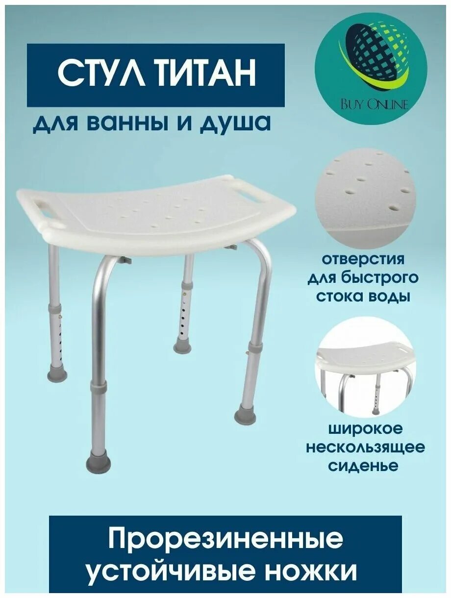 Озон стул титан для ванны купить. 88005003121 Стульчик для ванны Титан. Стул для ванной для пожилых Титан леомакс. Стул табурет для ванной и душа Титан. Стул Титан для ванной леомакс.