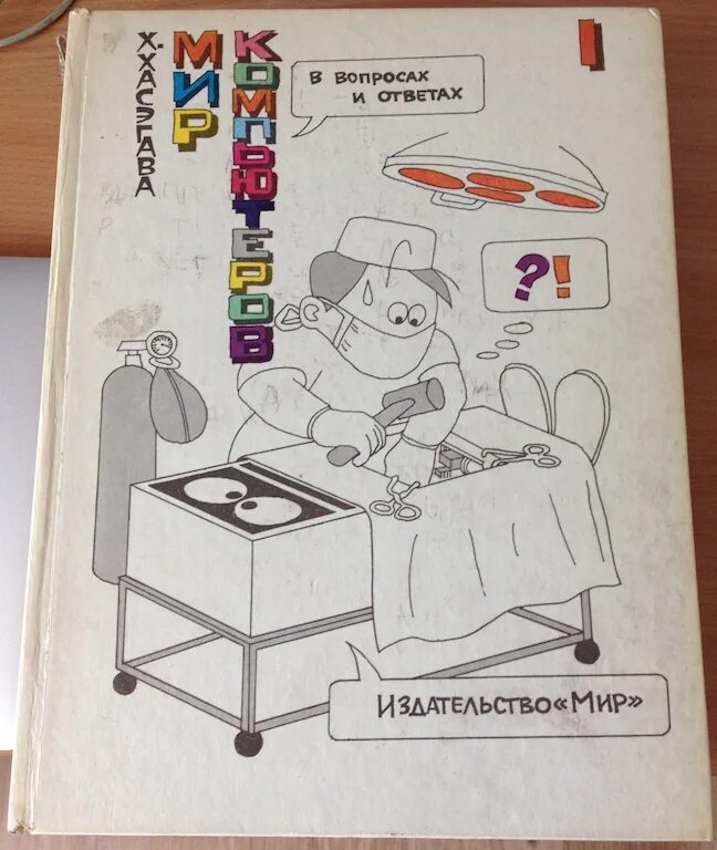 Издательство мир сайт. Хасэгава мир компьютеров в вопросах и ответах. Мир компьютеров книга. Мир компьютеров в вопросах и ответах книга. Мир компьютеров книга Хасэгава.