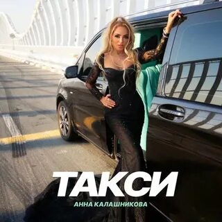 Такси анн