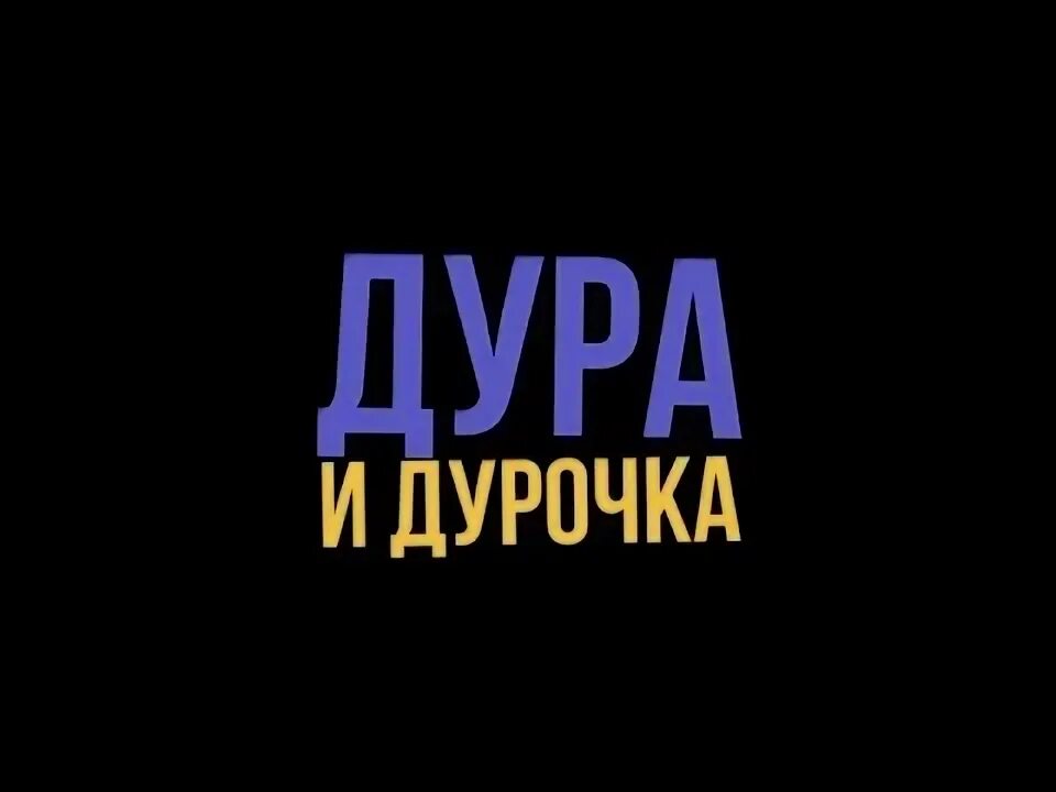 Видела дура. Надпись дурочка. Идиотка надпись. Надпись ты дурочка. Дурачок надпись.