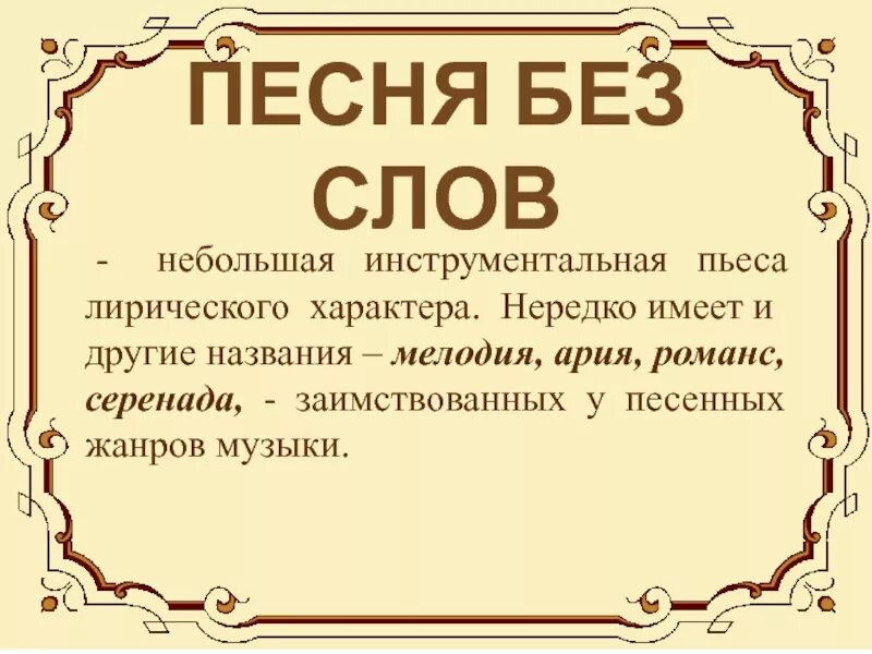 Песня без слов. Песня без слов определение. Что такое песня без слов в Музыке 5 класс.