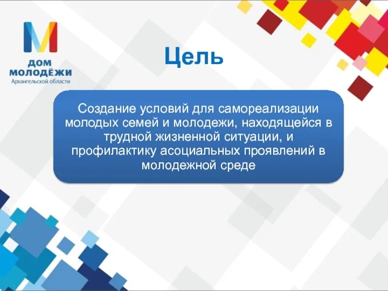 Молодежный центр Архангельск. ГАУ Архангельской области "молодежный центр". Цель создания городского молодежного центра. Цель по Архангельскому. Государственное автономное учреждение архангельской области