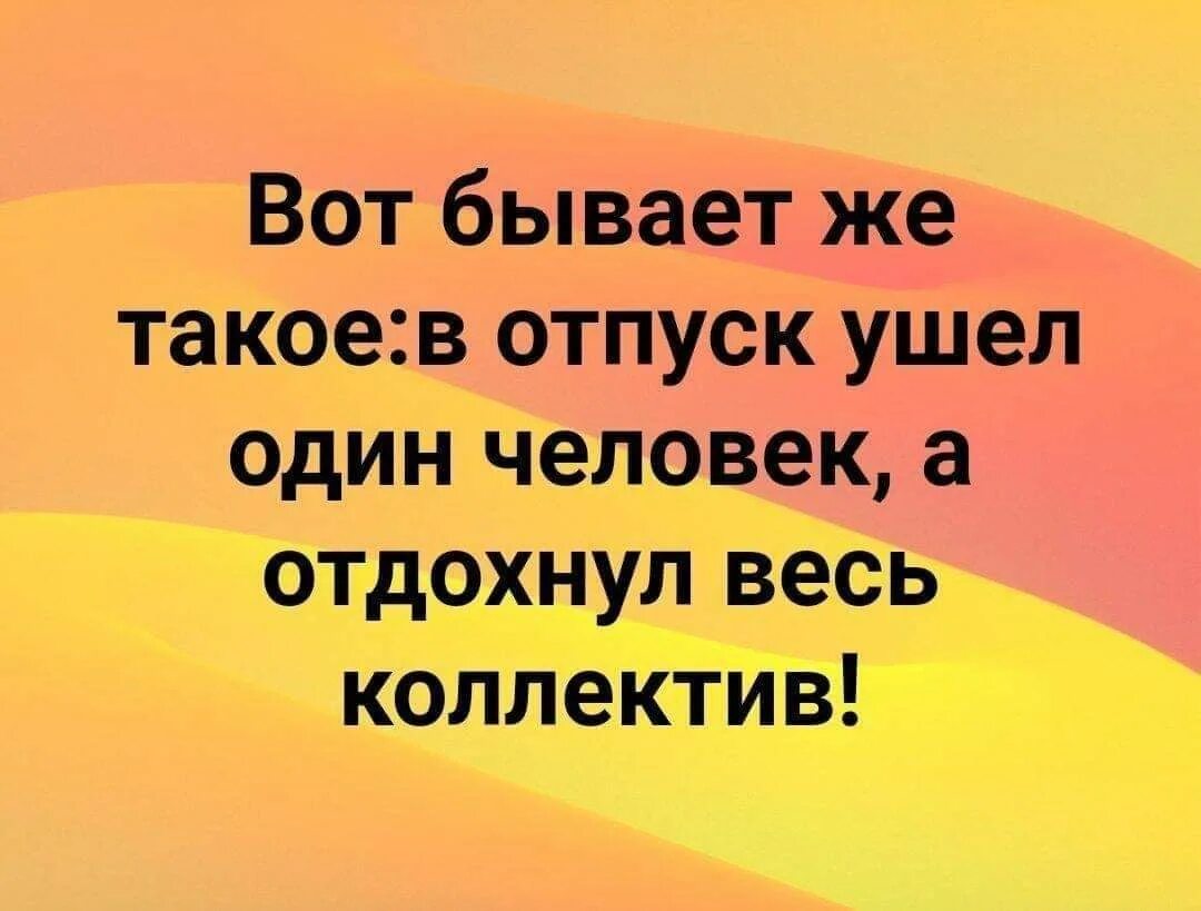 Ушел в отпуск а отдохнул весь коллектив. В отпуск ушел один человек а отдохнул весь. В отпуск ушел один человек а отдохнул весь коллектив. Ушел в оьпкск а о дахнул весь.коллектив. Во сколько уходить с работы