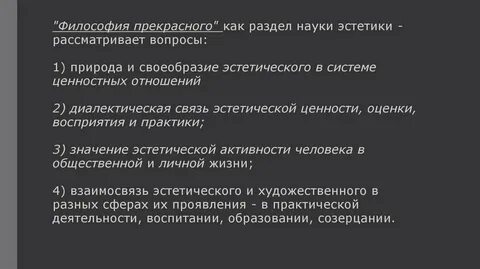 Философская дисциплина о прекрасном