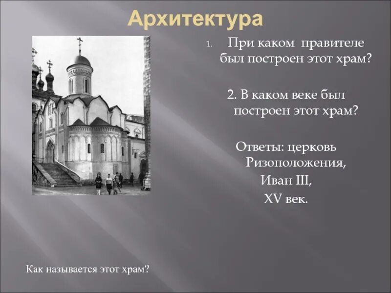 В каком веке была создана церковь. Церковь Ризоположения в Кремле. Зодчество при Иване 3. Какие храмы были построены в 11 веке. Какие храмы были построены в 16 веке.