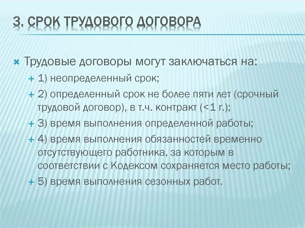 Трудовой договор время действия