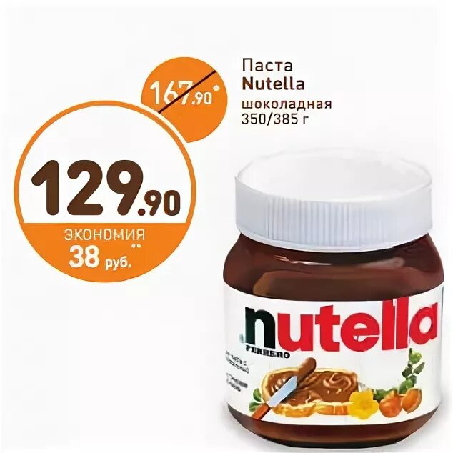 Паста дикси. Дикси паста Нутелла. Шоколадная паста Nutella 350гр. Шоколадная паста в Дикси. Нутелла в Дикси.