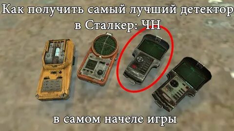 Детектор сталкер
