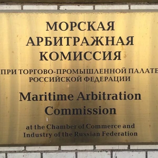 Морская арбитражная комиссия рф. Морская арбитражная комиссия (Мак) при ТПП РФ. 1. Морская арбитражная комиссия при торгово-промышленной палате РФ. Морская арбитражная комиссия здание. Морская арбитражная комиссия при.