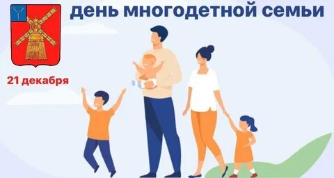 Мероприятия посвященные дню многодетной семьи