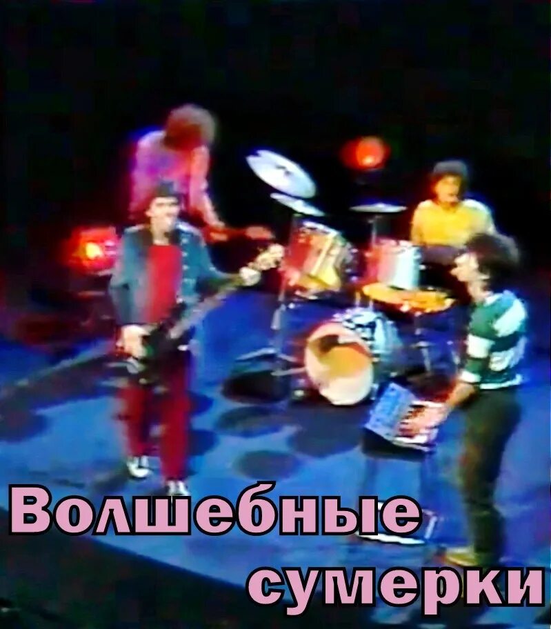 Магия фэнтези. Группа волшебство. Эстрадное шоу. Владимир холстинин в молодости. Волшебные сны.