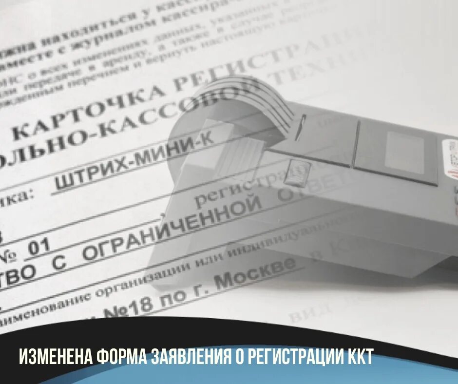 Заявления ккт. Заявление о регистрации контрольно-кассовой техники. 003 новый образец. перерегистрация 1с на другую фирму шаблон. способы подачи заявления на регистрацию ккт картинки для презентации.