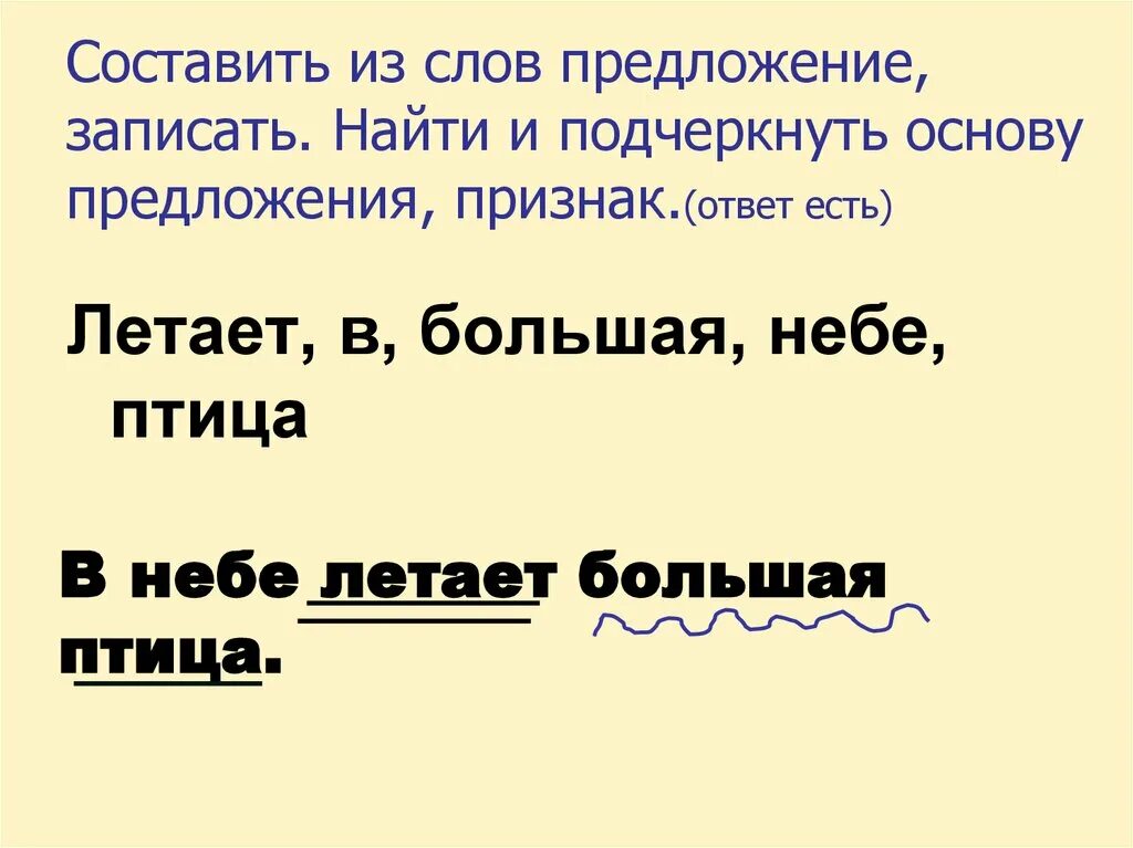 Страна россия составить предложение. Найти и подчеркнуть основу предложения. Составь предложение из слов. Как подчеркнуть основу предложения. Составьте из слов предложения.