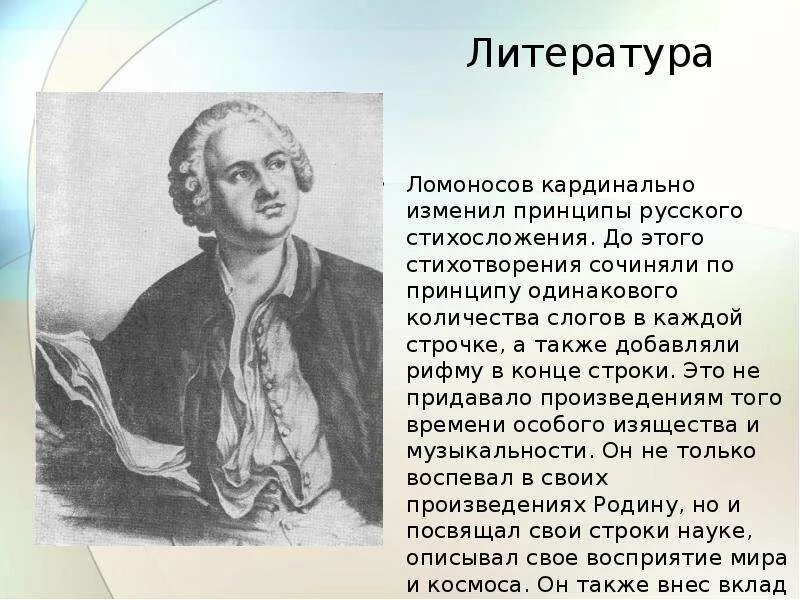 Сколько лет было ломоносову. Творчество Ломоносова. Литературное творчество Ломоносова. Творчество Ломоносова презентация. Жизнь и творчество Ломоносова презентация.