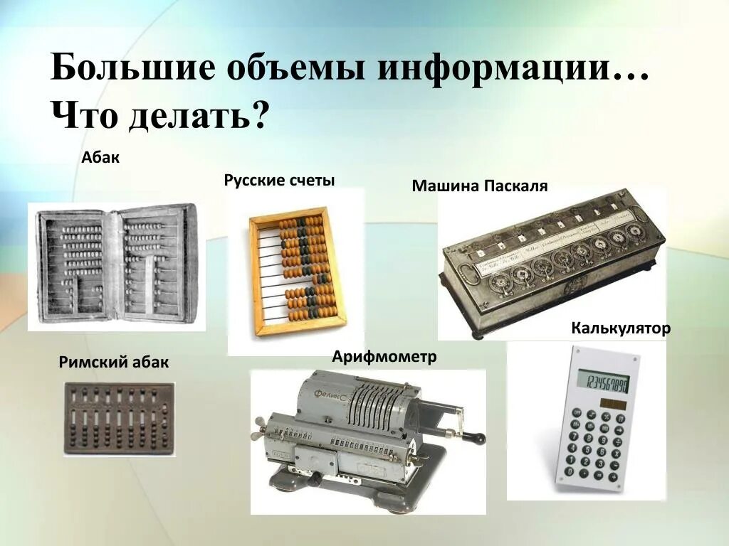 Счетные программы. Арифмометр Блеза Паскаля. Механические вычислительные машины. Первый калькулятор. Первая вычислительная машина.