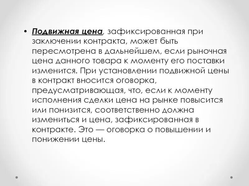 Договор может быть заключен тест. Цена зафиксирована в договоре. Условия договора могут быть пересмотрены. Подвижная цена это цена которая. Рыночная цена на момент заключения договора.