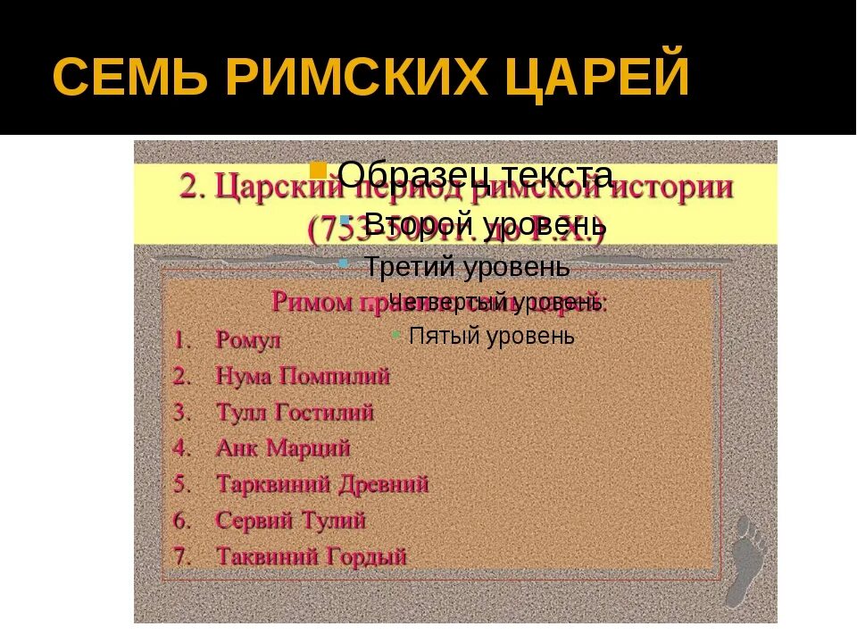 Как звали последнего царя древнего рима. Семь римских царей. 7 Царей древнего Рима. 7 Царей древнего Рима таблица. Семь первых римских царей.