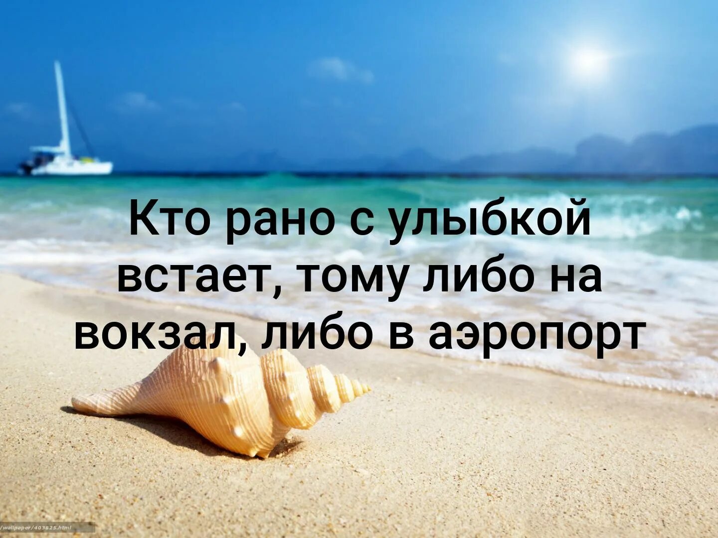 Кто рано с улыбкой встает тому либо на вокзал либо в аэропорт. Кто рано встает. Кто утром рано встает. Кто рано встаёт тому на работу. Встав рано утром мы с товарищем отправились