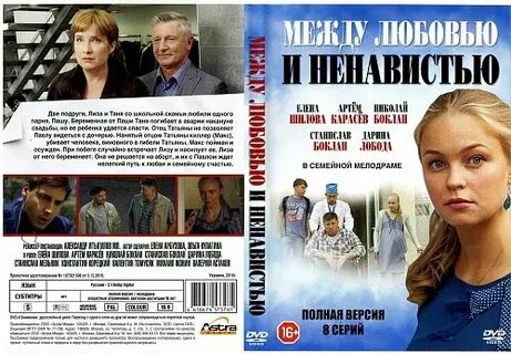 Между любовью и ненавистью 2016