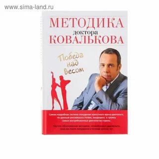 Доктор ковальков книга худеем
