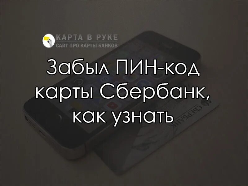 Забыл пин код карта Сбербанка. Забыла пин код от карты Сбербанка. Забыл пин код карты Сбербанка что делать. Что делать если забыл пин код на карте Сбербанка.