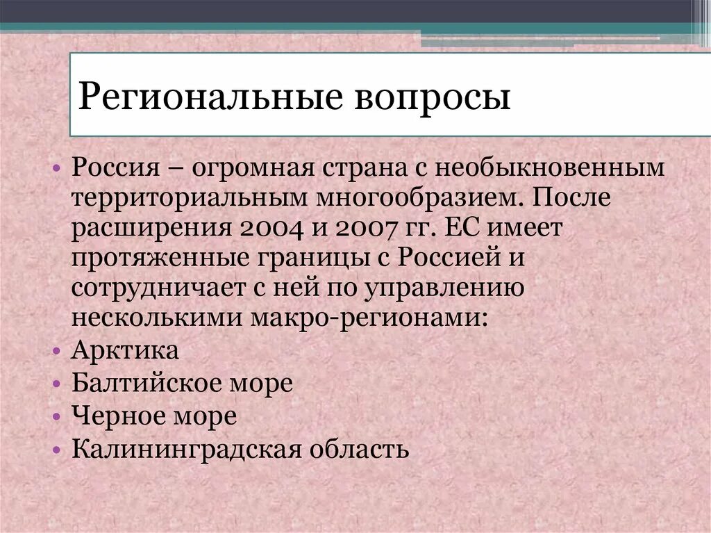 Вопросы регионального и международного