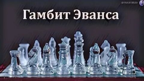 Гамбит эванса