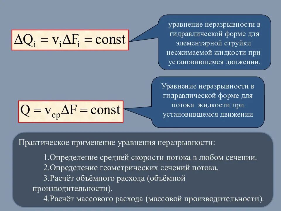 уравнение потока. формула неразрывности потока жидкости. уравнение неразрывности потока гидродинамика. уравнение неразрывности движения жидкости. дифференциальные уравнения эйлера движения идеальной жидкости.