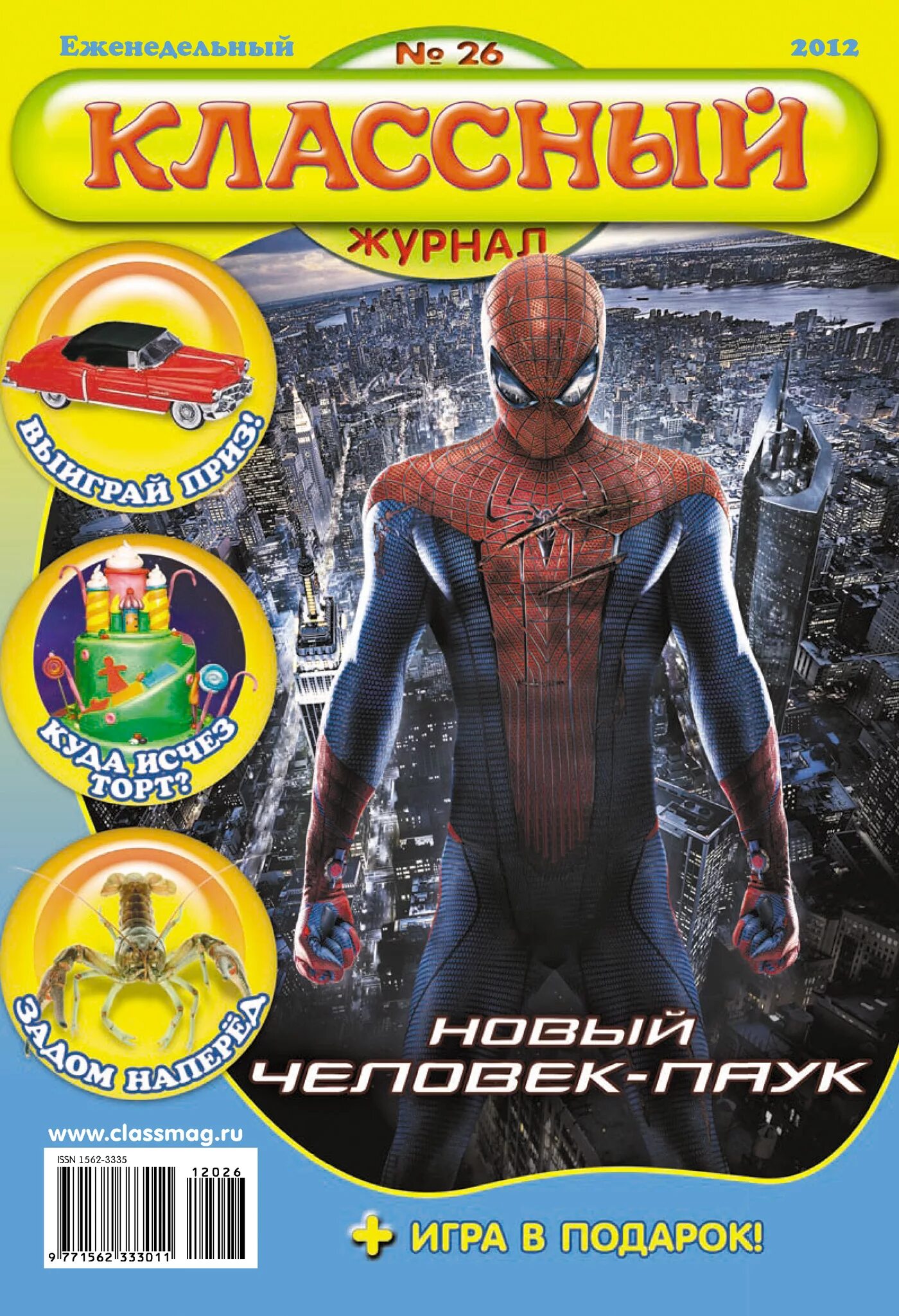 детский журнал классный. игры классный журнал. классный журнал 2012. классный журнал 2010. журнал классный журнал.